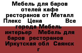Мебель для баров,отелей,кафе,ресторанов от Металл Плекс › Цена ­ 5 000 - Все города Мебель, интерьер » Мебель для баров, ресторанов   . Иркутская обл.,Саянск г.